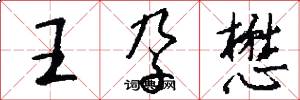 王孕懋怎么写好看
