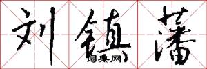 刘镇藩怎么写好看