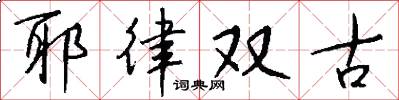 耶律双古怎么写好看