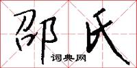 邵氏怎么写好看