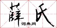 薛氏怎么写好看