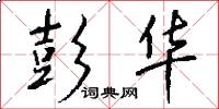 彭华怎么写好看