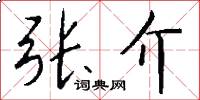 张介怎么写好看