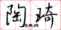 陶琦怎么写好看