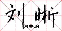 刘晰怎么写好看