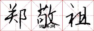 郑敬祖怎么写好看