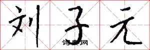 刘子元怎么写好看