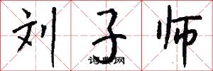 刘子师怎么写好看
