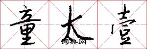 童太壹怎么写好看