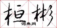 桓彬怎么写好看