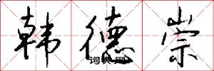 韩德崇怎么写好看