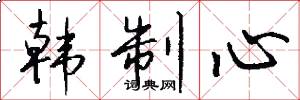 韩制心怎么写好看