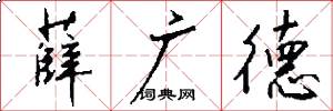 薛广德怎么写好看