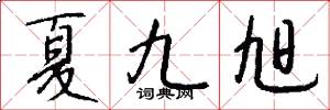 夏九旭怎么写好看