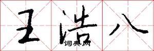 王浩八怎么写好看