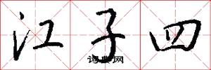 江子四怎么写好看