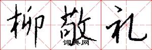 柳敬礼怎么写好看