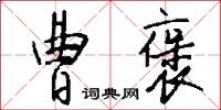 曹褒怎么写好看