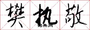 樊执敬怎么写好看