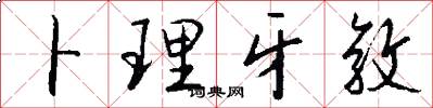 卜理牙敦怎么写好看