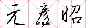 元彦昭怎么写好看