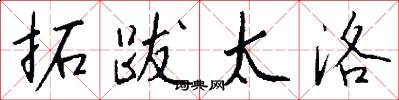 拓跋太洛怎么写好看