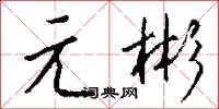 元彬怎么写好看