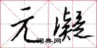 元凝怎么写好看