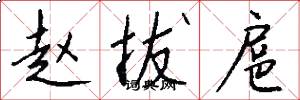 赵拔扈怎么写好看