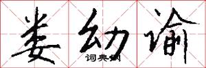 娄幼谕怎么写好看