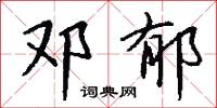 邓郁怎么写好看