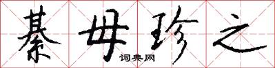 綦母珍之怎么写好看