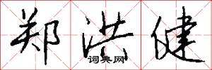 郑洪健怎么写好看