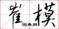 崔模怎么写好看
