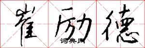 崔励德怎么写好看