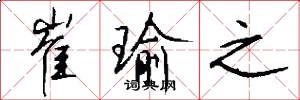 崔瑜之怎么写好看