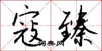 寇臻怎么写好看