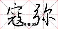 寇弥怎么写好看