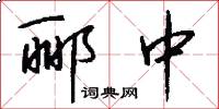郦中怎么写好看