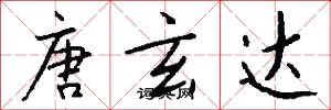 唐玄达怎么写好看
