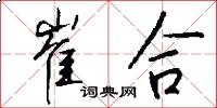 崔合怎么写好看