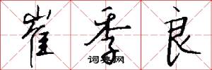 崔季良怎么写好看
