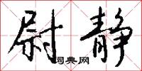 尉静怎么写好看