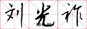 刘光祚怎么写好看