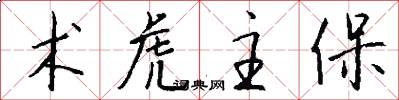 术虎主保怎么写好看