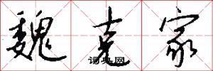 魏克家怎么写好看