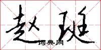 赵珽怎么写好看