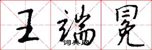 王端冕怎么写好看
