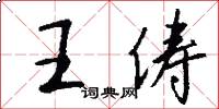 王俦怎么写好看