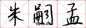 朱嗣孟怎么写好看